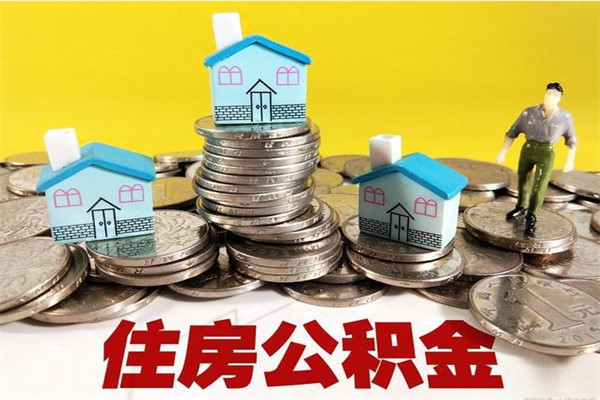 白城辞职以后多久能领取公积金（辞职后多久能拿到住房公积金?）