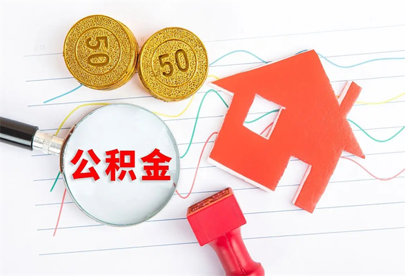 白城公积金离职未满6个月怎么提（公积金未满6个月提取有影响吗）