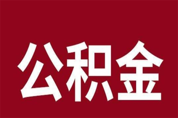 白城公积金不满三个月怎么取啊（住房公积金未满三个月）