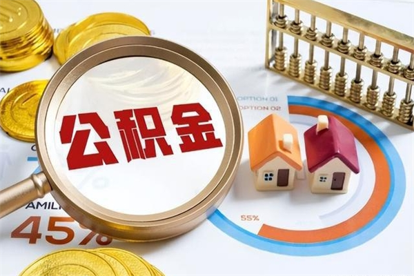 白城封存住房公积金如何提出来（封存住房公积金怎么取）