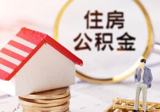 白城辞职后可以领取住房公积金吗（辞职了可以领取住房公积金吗）