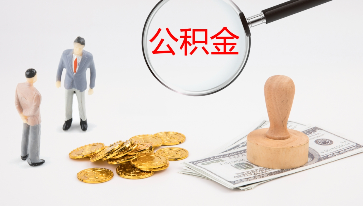 白城提公积金资料（提公积金流程）