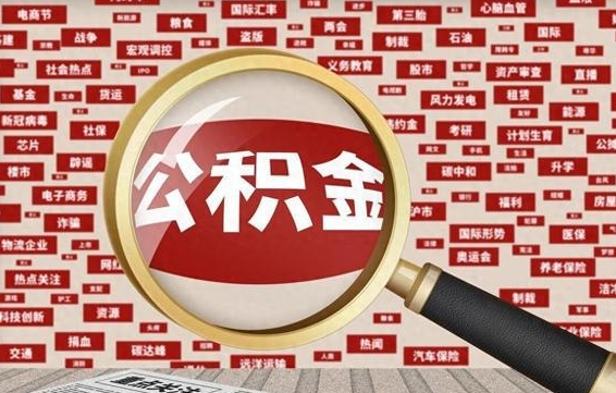 白城代提任意公积金（代提取公积金可靠吗）