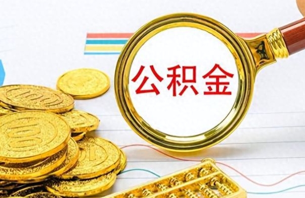 白城公积金能提出么（公积能提现吗）